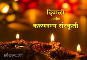_Diwali_Aani_Karunamay_Sanskriti_1.jpg