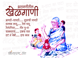 आठवणीतील खेळगाणी _Khelgani_1.jpg